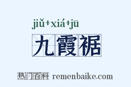 九霞裾是什么意思的图片